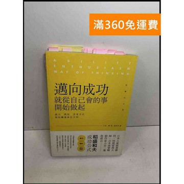 【雷根360免運】【送贈品】邁向成功,就從自己會的事開始做起 #8成新 #八成新【Q-F347】