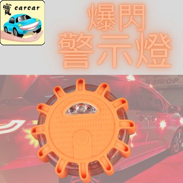 [半年保固]爆閃警示燈 警示燈 故障警示燈 遠距離警示燈 汽車拋錨 三角警示燈 防水燈 防塵燈 汽車指示燈 車用閃爍燈