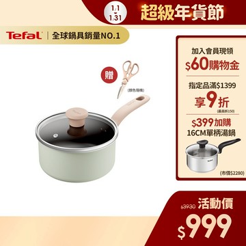 Tefal法國特福 抹茶時光系列18CM不沾單柄湯鍋-加蓋(電磁爐適用) 送剪刀