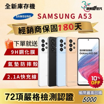 《10倍蝦幣+含稅附發票🧾》SAMSUNG｜A53｜8+128｜8+256｜手機