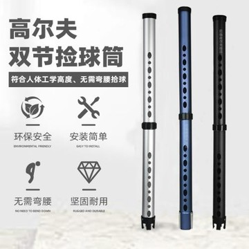 高爾夫雙節可拆卸撿球筒鋁合金材質堅固耐用裝20粒球免彎腰拾球器