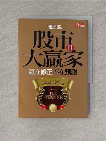 【書寶二手書T7／股票_YGI】股市大贏家II-贏在修正不在預測_陳進郎