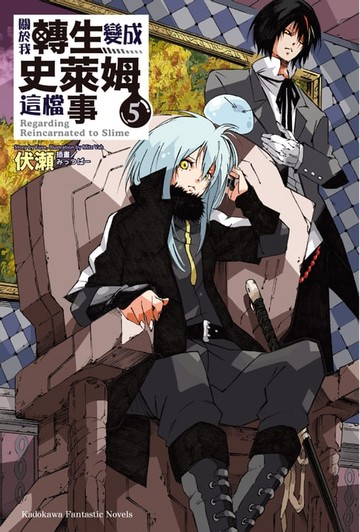 【電子書】關於我轉生變成史萊姆這檔事 (5)