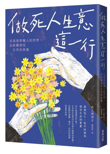 做死人生意這一行：走進喪葬職人的世界，近距離感受生死的意義[二手書_良好]