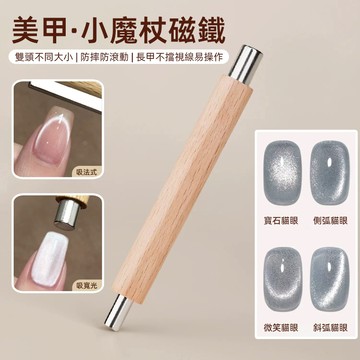 小魔杖貓眼膠磁鐵 美甲專用超強吸鐵石 大號強力磁鐵加厚 雙頭多功能強力磁石 圓柱方形吸貓眼甲油膠專用吸鐵石 甲油膠工具