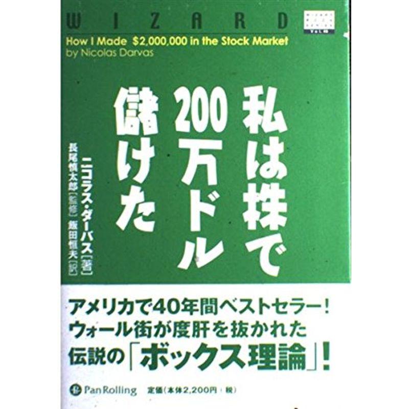 私は株で200万ドル儲けた (ウィザード・ブックシリーズ)