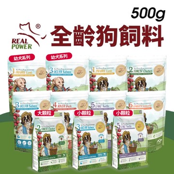 Real Power 瑞威 全齡狗飼料 500g 5號 湖畔水鱉(關節心臟)全齡犬『寵喵樂旗艦店』