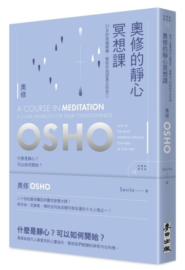 奧修的靜心冥想課：21 天的意識鍛鍊，幫助你找回真正的自己（新【二手書_近全新】TAAZE讀冊生活