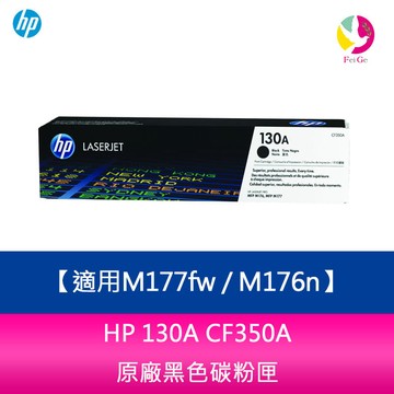 HP 130A CF350A 黑色 原廠碳粉匣 適用M177fw / M176n【APP賺6%點數 領券最高折500】