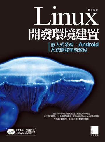 【電子書】Linux開發環境建置－嵌入式系統、Android系統開發學前教程