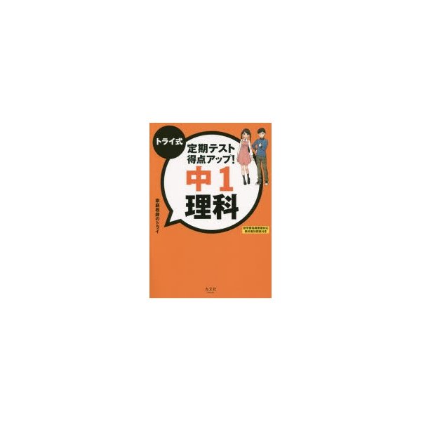 トライ式定期テスト得点アップ 中1理科