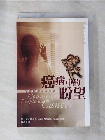 【書寶二手書T4／宗教_S5L】癌病中的盼望 : 怎樣幫助癌症患者_珍．艾特雷/康頓
