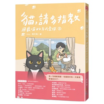 貓，請多指教03：用最喵的方式愛你  四塊玉文創  Jozy/春花媽
