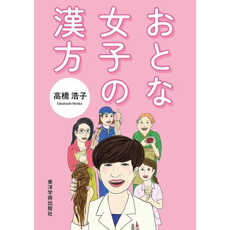 おとな女子の漢方