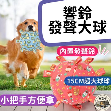 【寵物響鈴大球】寵物響鈴球 狗玩具 發聲玩具 響鈴發聲大球 寵物球 狗狗玩具球 柯基 小狗 自嗨 絨毛玩具 狗足球玩具