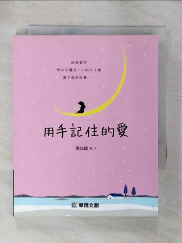 【書寶二手書T3／少年童書_U3S】用手記住的愛_?仙鎮,  謝宜倫