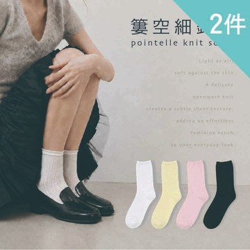 【富立金】2入組-薄款甜美簍空細針襪(L376 高彈力 百搭穿搭 日常必備)