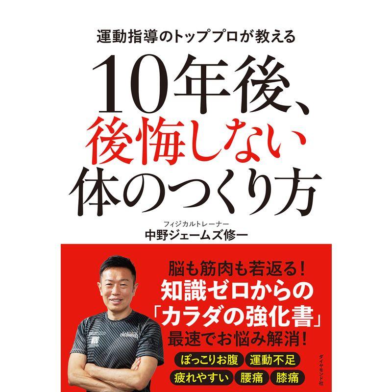 10年後、後悔しない体のつくり方