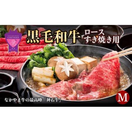 ふるさと納税 「なかやま牧場」黒毛和牛ギフト（ロースすき焼用）〈M〉(神石牛ロースすき焼用 220g×4) ブランド牛 銘柄牛 なかやま牛 肉 牛.. 広島県福山市