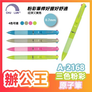 【辦公王】｜現貨供應｜巨倫 A-2168 粉彩桿三色粉彩自動原子筆 (0.7mm)