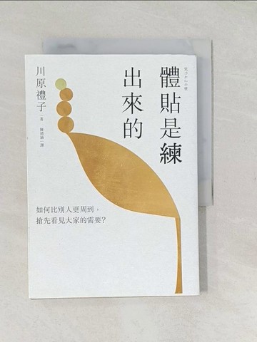 【書寶二手書T1／溝通_TCL】體貼是練出來的：如何比別人更周到，搶先看見大家的需要？最暖心的「貼心人際學」！_川原禮子, 陳靖涵