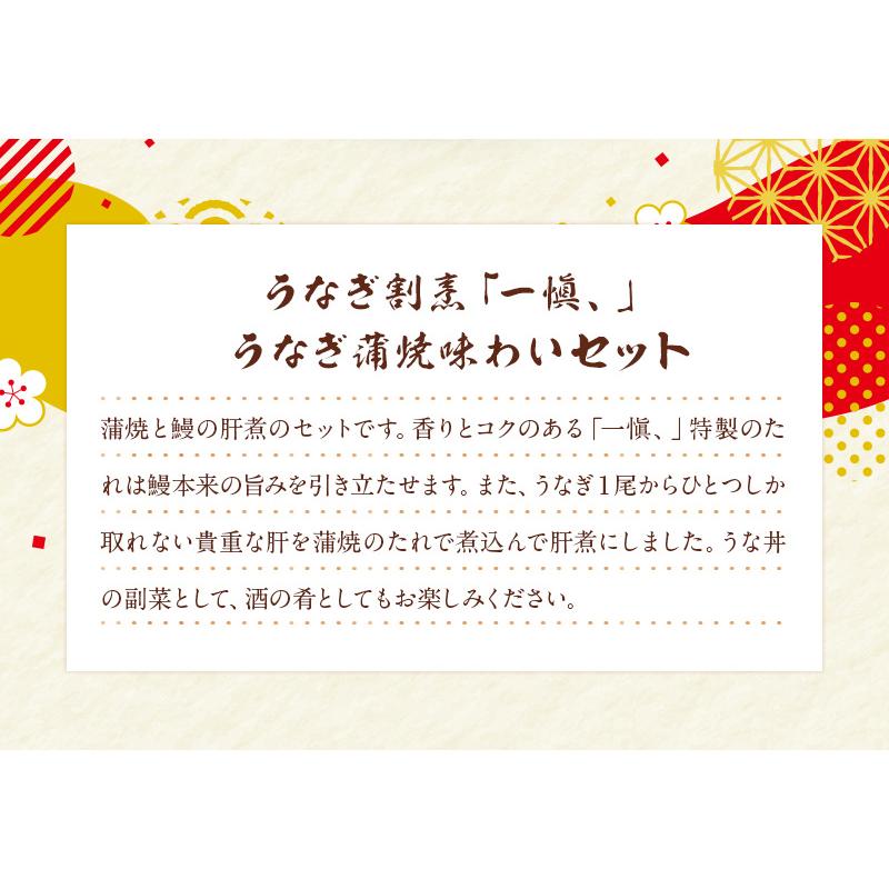 うなぎ割烹「一愼、」うなぎ蒲焼味わいセット   送料無料 蒲焼 鰻肝煮 一愼、  お歳暮 お歳暮 冬ギフト