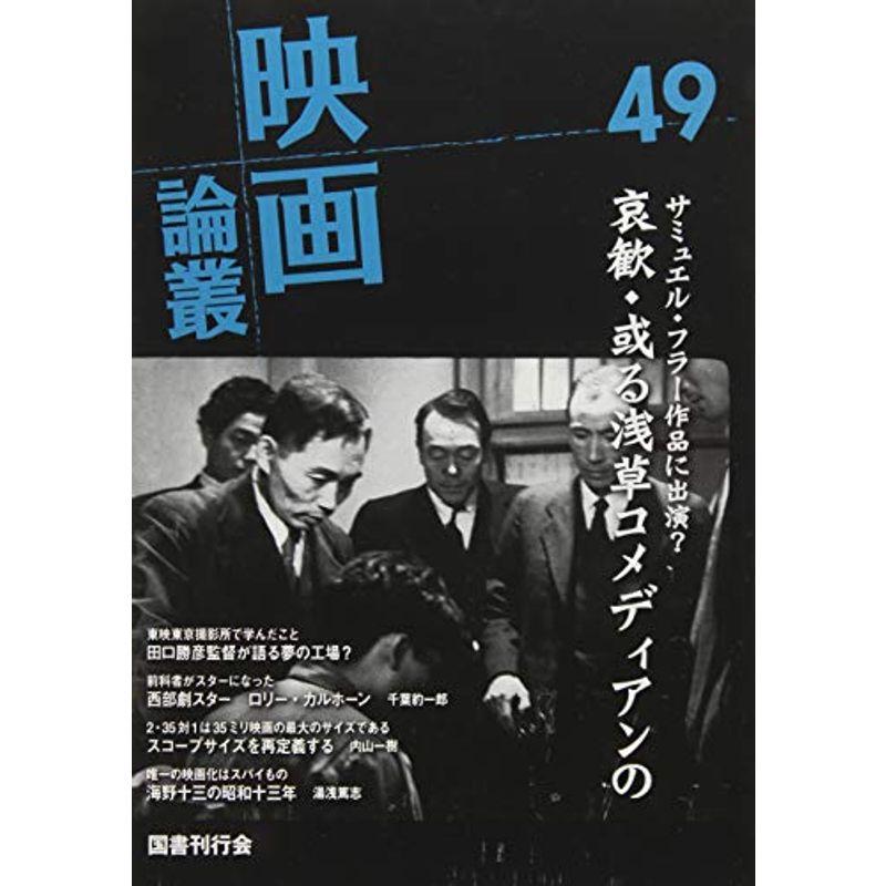 映画論叢 49