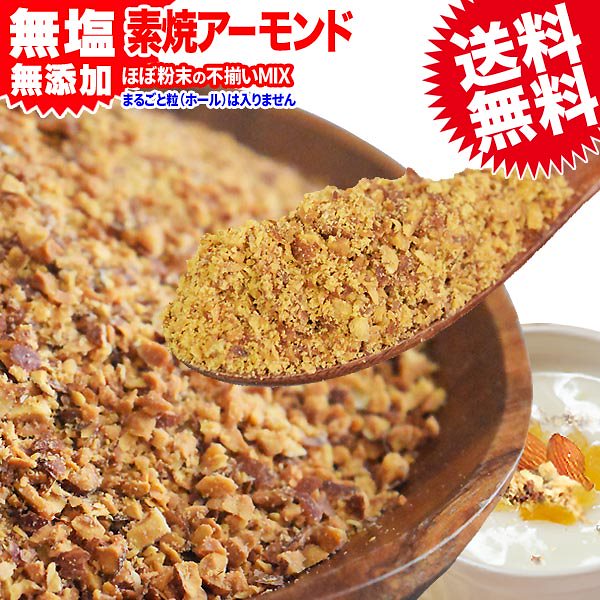 赤字覚悟の激得SALE!!素焼きアーモンドクラッシュ700ｇ(ほぼ粉末)無塩無添加で香ばしいヨーグルトやスムージーのトッピングにお菓子作りに送料