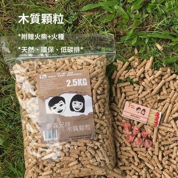 ├登山樂┤泰森兄妹 木質顆粒 內附起火包(火柴+火種) 2.5公斤 # TYSON-木質顆粒