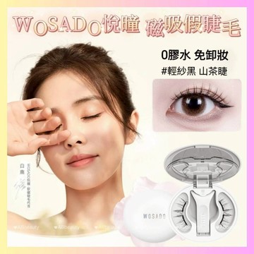 🌈官方代理 送贈品 免運🌈 一體盒 WOSADO悅瞳磁吸睫毛 經典版 免膠睫毛 軟磁睫毛 自然假睫毛 美睫 美瞳 小紅書