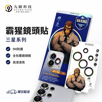 霸猩鏡頭貼 定位鏡頭貼 適用 三星 S26 S25 S24 S23 Ultra 防爆抗摔 AR增透 定位秒貼膜 鏡頭膜