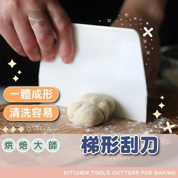 【電子發票+免運費】梯形刮板 塑膠刮刀 塑膠麵團切刀 烘焙工具 刮板 刮刀 烘焙工具
