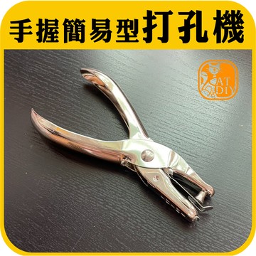現貨⭕【打孔機】2款 打洞機 打孔器 打動機 手握型 隨身型 熱縮片 吊飾 打孔 紙 阿國手創樂園