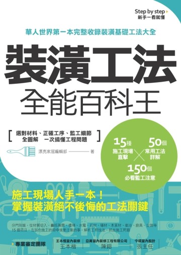 裝潢工法全能百科王：選對材料、正確工序、監工細節全圖解，一次搞懂工程問題[二手書_良好]