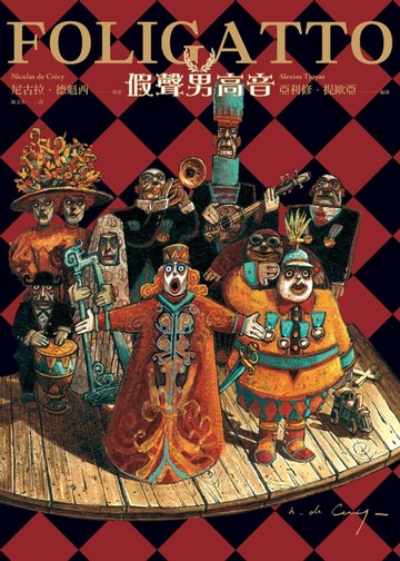 【電子書】假聲男高音FOLIGATTO