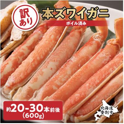 ふるさと納税 登別市 訳あり!冷凍ボイルずわいがにの「足」だけを600g集めました