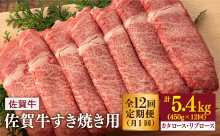  佐賀牛 すき焼き 450g [NAB049] 佐賀牛 牛肉 肉 佐賀  黒毛和牛 佐賀牛A4 佐賀牛a4 牛肉A4 牛肉a4 佐賀牛ロース 牛肉ロース 佐賀牛スライス 牛肉スライス 佐賀牛肩ロース 牛肉肩ロース 佐賀牛カタロース 牛肉カタロース 佐賀牛リブロース 牛肉リブロース