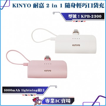 KINYO/耐嘉/5000mAh/隨身輕巧口袋充/蘋果lightning接口/KPB-2300/行動電源/口袋電源