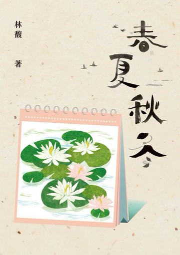 【電子書】春夏秋冬