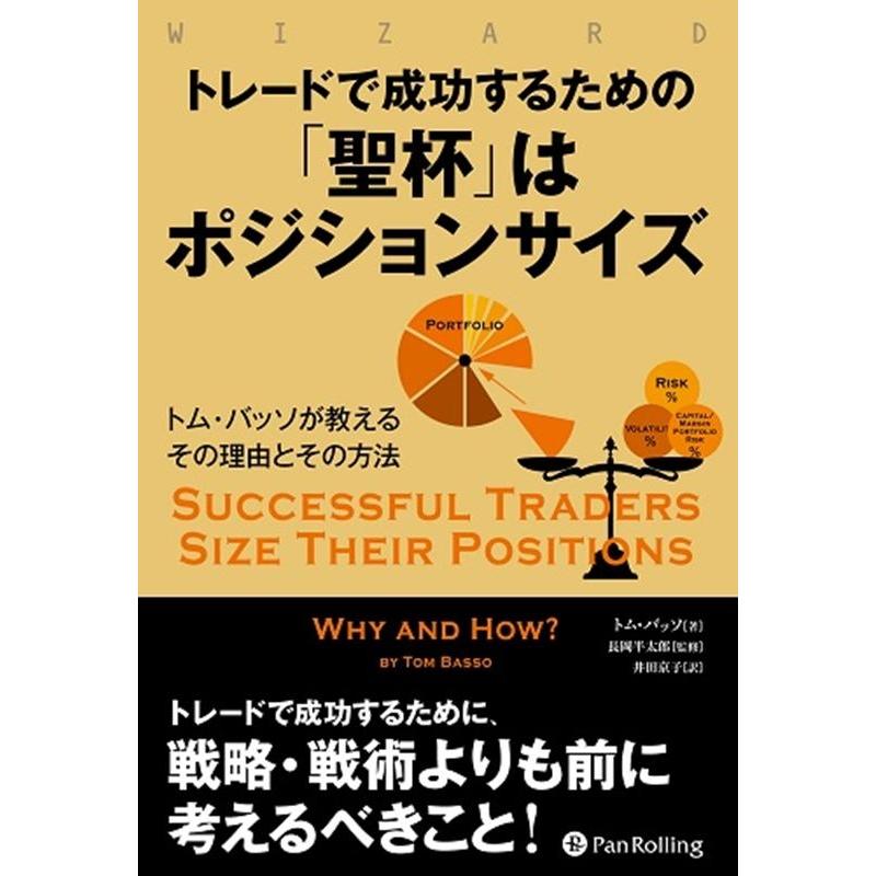 トレードで成功するための 聖杯 はポジションサイズ トム・バッソ