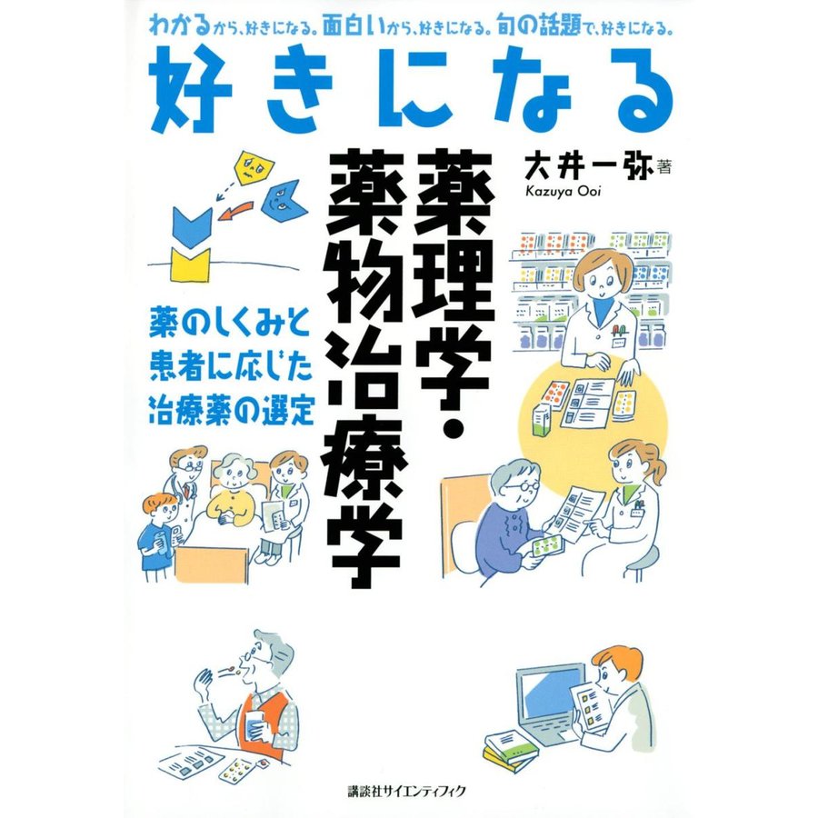 講談社 好きになる薬理学・薬物治療学