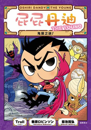 【電子書】屁屁丹迪03：鬼屋之謎！