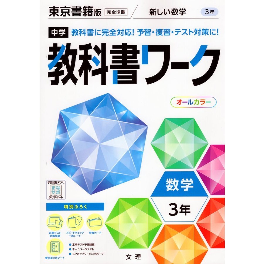 中学教科書ワーク 数学 3年 東京書籍版