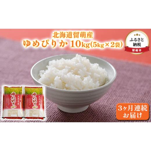 ふるさと納税 北海道 留萌市 北海道留萌産ゆめぴりか10kg（5kg×2袋）3ヶ月連続お届け