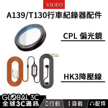 VIOFO A139/T130/A229 通用配件 CPL偏光鏡 HK4降壓電源線