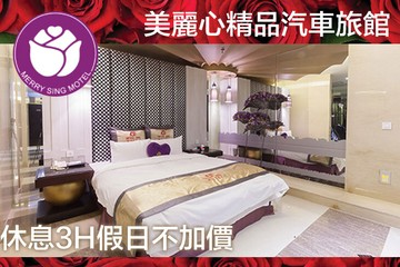 【台北】台北-美麗心精品汽車旅館 #GOMAJI吃喝玩樂券#電子票券#摩鐵休憩