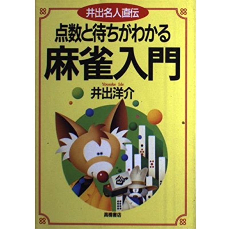 点数と待ちがわかる麻雀入門?井出名人直伝