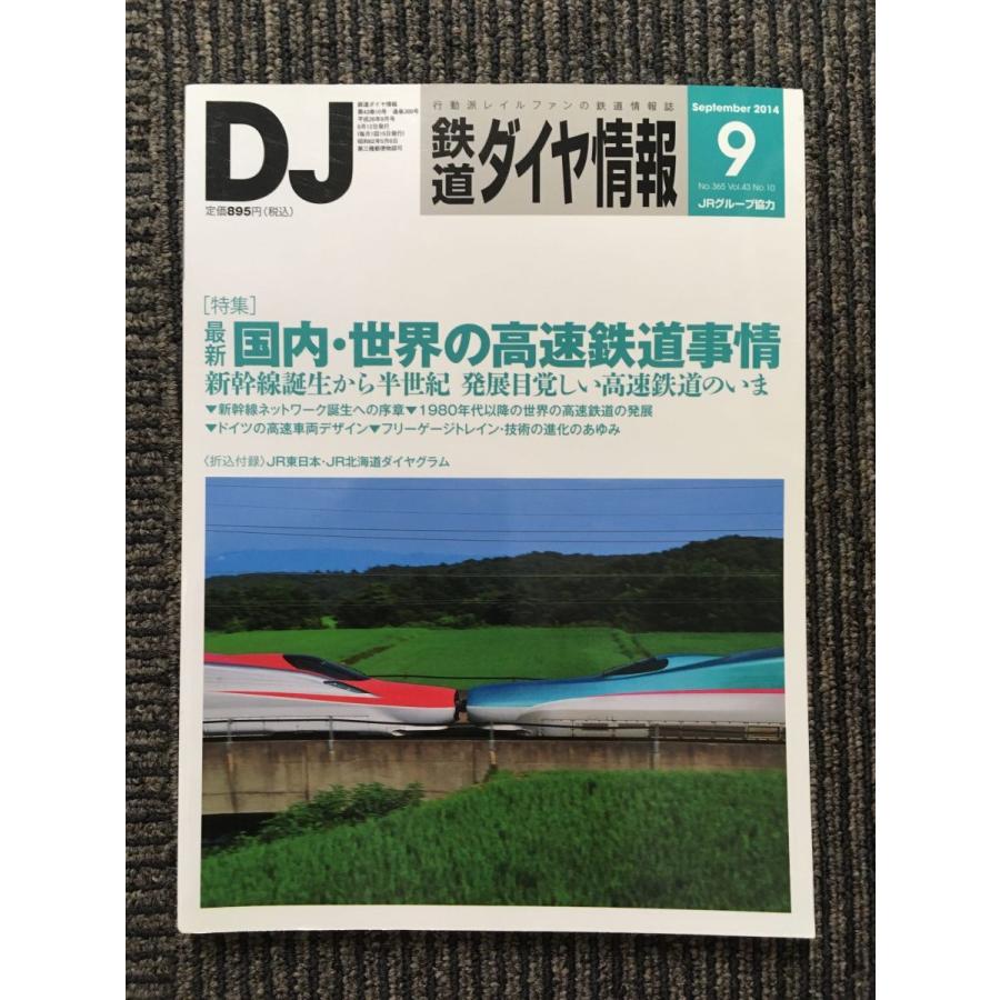 鉄道ダイヤ情報 2014年9月号   国内・世界の高速鉄道事情