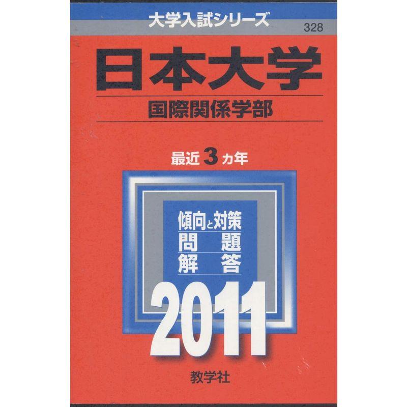 日本大学（国際関係学部） (2011年版 大学入試シリーズ)