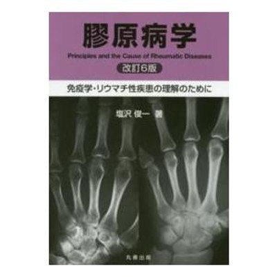 膠原病学 免疫学・リウマチ性疾患の理解のために | LINEショッピング